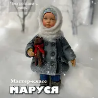 Ватные игрушки. Маруся