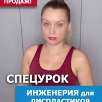 Инженерия для диспластиков