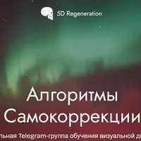 Алгоритмы самокоррекции