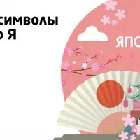 Легендарные символы Японии от А до Я