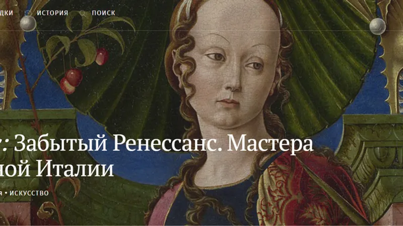 Забытый Ренессанс. Мастера северной Италии