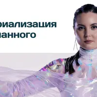 9 уровень. Материализация задуманного