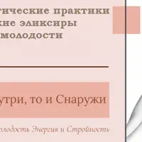 Энергетические практики: Тибетские эликсиры вечной молодости