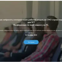 Конференция по вайб-кодингу на 1С
