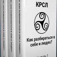 Как разбираться в себе и людях
