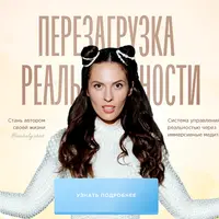 Перезагрузка реальности