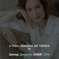 4 пак: запор, диарея, СИБР, СРК