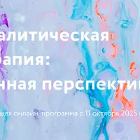 Психоаналитическая психотерапия: реляционная перспектива. Первый год, второе полугодие