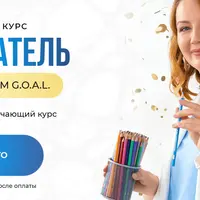 Пользователь + G.O.A.L.