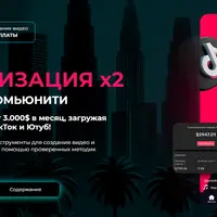 Монетизация Х2: Обучение и ниши по ТикТок и Ютуб