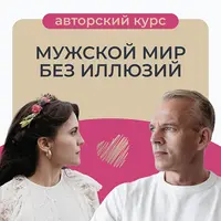 Мужской мир без иллюзий