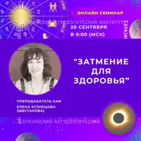 Затмение для здоровья