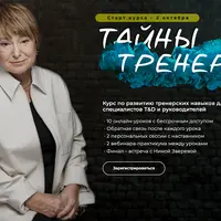 Тайны тренера