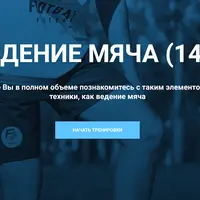 Отработка футбольной техники: Ведение мяча