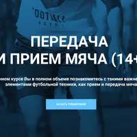 Передача и прием мяча