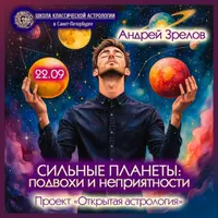 Сильные планеты: подвохи и неприятности