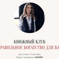 Книжный клуб «Правильное богатство для Вас»