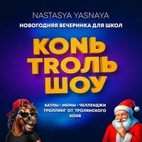 Новогодняя вечеринка Конь-Троль-Шоу
