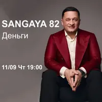 Сангая 82 Деньги