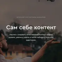 Сам себе контент