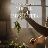Рецепты для иммунитета