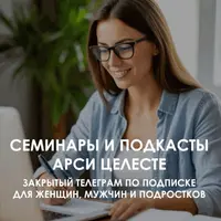 Семинары и подкасты Арси Целесте