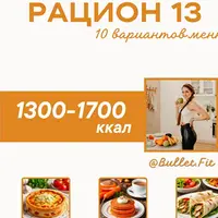 Рацион питания № 13 на 1500 ккал