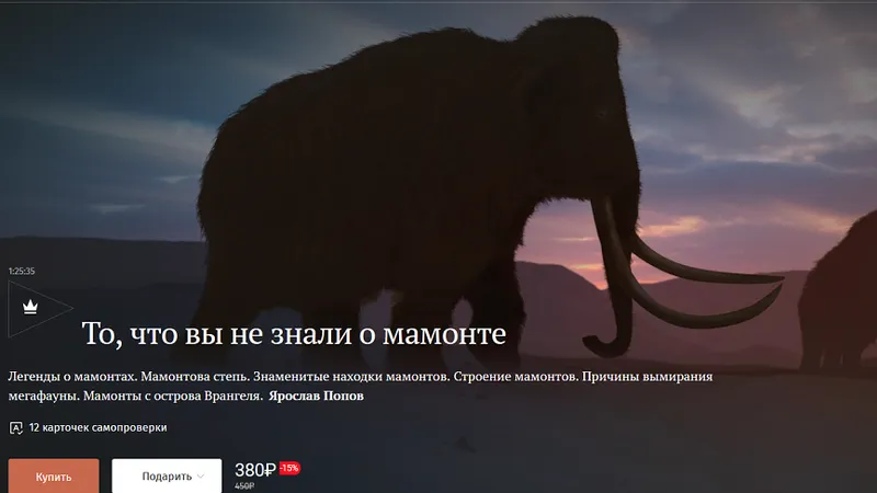 То, что вы не знали о мамонте