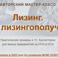 Лизинг. Учет у лизингополучателя