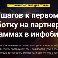 5 шагов к первому заработку на партнерках