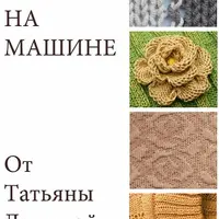 Вязание на машине