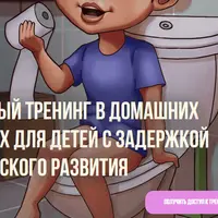 Туалетный тренинг для детей с задержкой психического развития