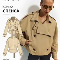 Спенса куртка