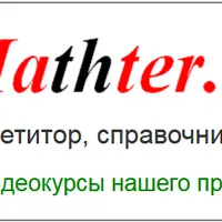 Учимся решать пределы, находить производные и интегралы