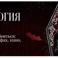 Антропология страха. Почему мы так любим бояться