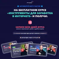 Инструменты для заработка в интернете