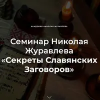 Секреты славянских заговоров