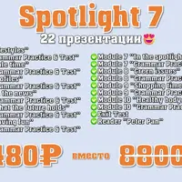 Комплект презентаций Spotlight 7