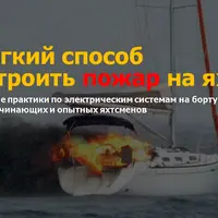 Яхтенная электрика