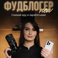 Фудблогер New