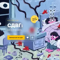 СДВГ: как с этим жить