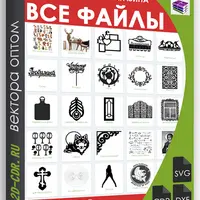 Оптовый каталог векторных файлов для лазерной резки: 250 000 макетов