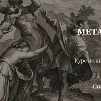 Античная литература. Овидий. Метаморфозы. Лекции № 1-4