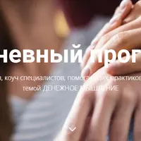 7-дневный прогрев для психологов, коучей и помогающих практиков по теме денежного мышления