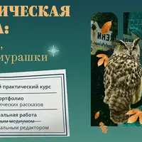 Мистическая проза: пиши то, от чего мурашки