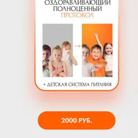 Детский оздоравливающий протокол и система питания