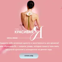Гайд Красивая я