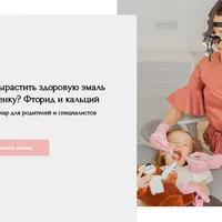 Как вырастить здоровую эмаль ребенку? Фторид и кальций