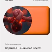 Кортизол - знай свое место