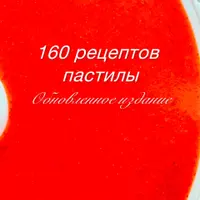 Книга 160 рецептов пастилы